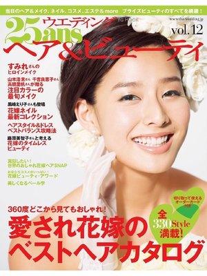 cover image of 25ansウエディング: ヘア&ビューティ Volume12